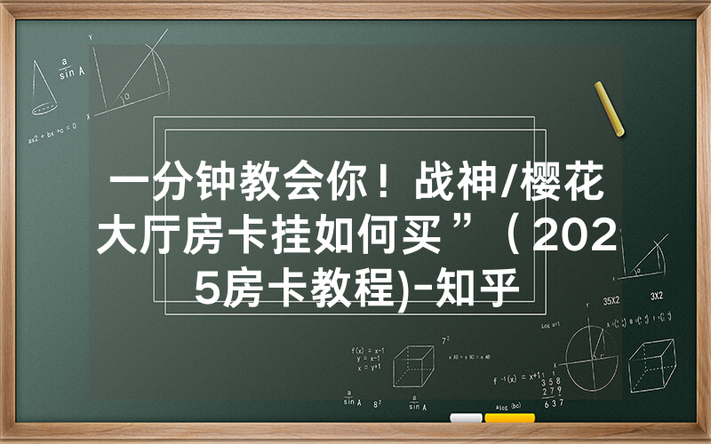 一分钟教会你！战神/樱花大厅房卡挂如何买”（2025房卡教程)-知乎