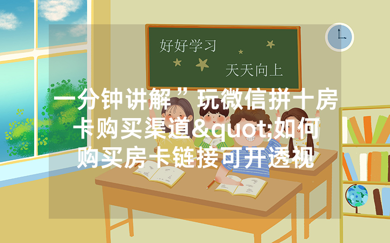 一分钟讲解”玩微信拼十房卡购买渠道"如何购买房卡链接可开透视