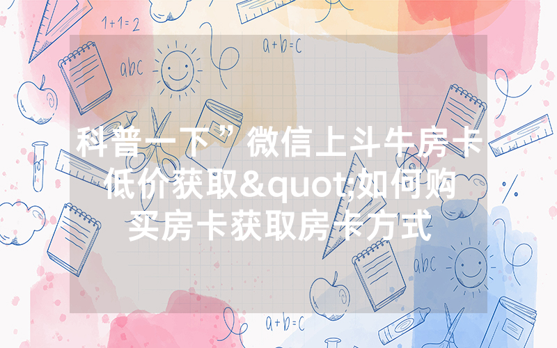 科普一下”微信上斗牛房卡低价获取"如何购买房卡获取房卡方式