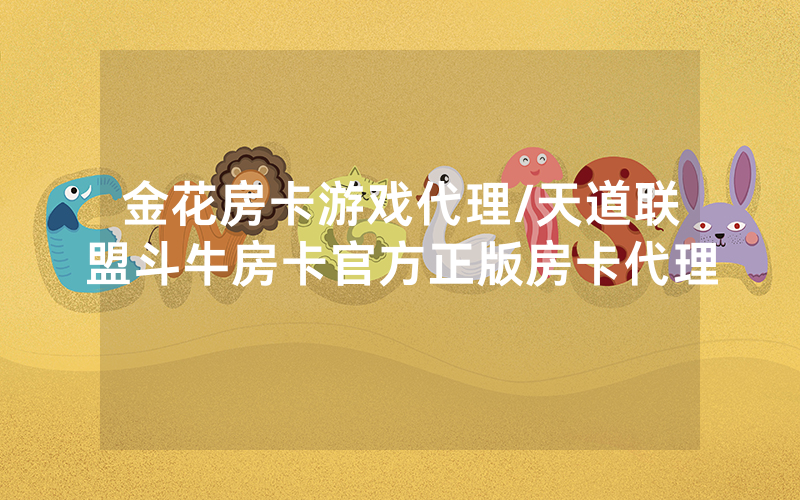 金花房卡游戏代理/天道联盟斗牛房卡官方正版房卡代理