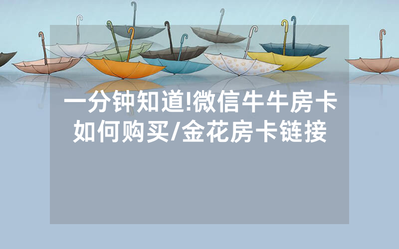 一分钟知道!微信牛牛房卡如何购买/金花房卡链接