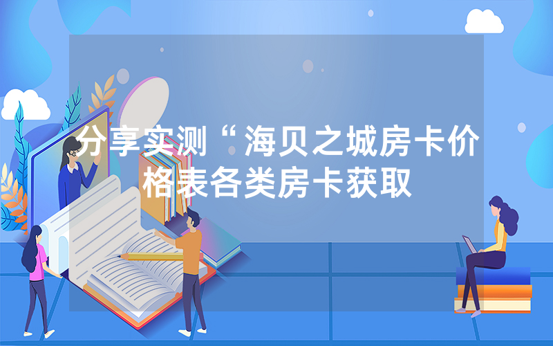 分享实测“海贝之城房卡价格表各类房卡获取