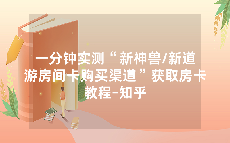 一分钟实测“新神兽/新道游房间卡购买渠道”获取房卡教程-知乎