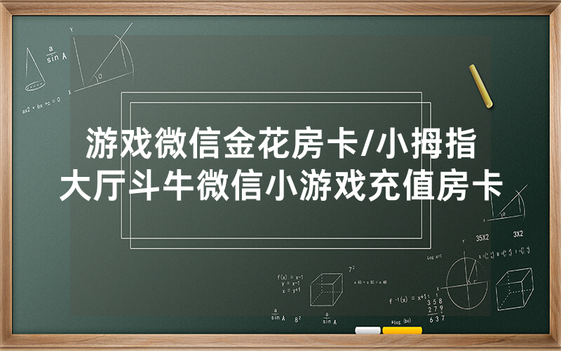 游戏微信金花房卡/小拇指大厅斗牛微信小游戏充值房卡