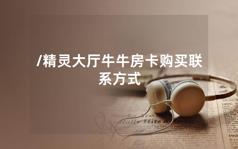 /精灵大厅牛牛房卡购买联系方式
