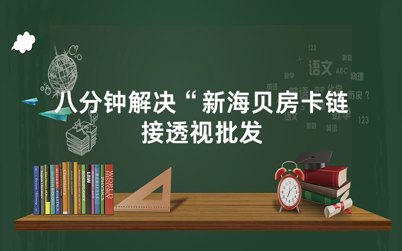 八分钟解决“新海贝房卡链接透视批发