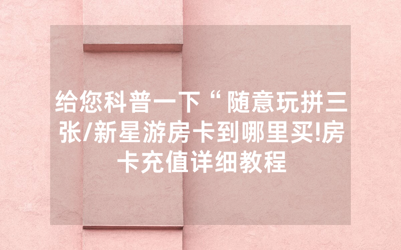 给您科普一下“随意玩拼三张/新星游房卡到哪里买!房卡充值详细教程