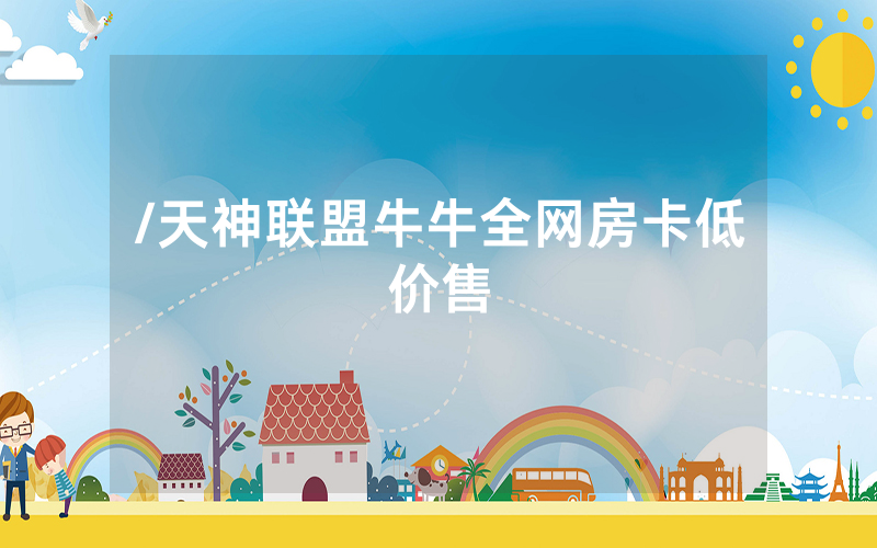 /天神联盟牛牛全网房卡低价售