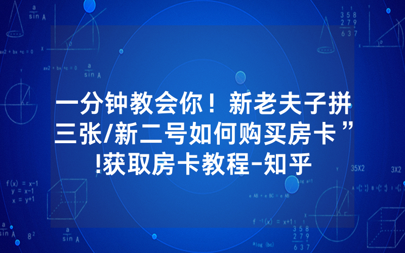 一分钟教会你！新老夫子拼三张/新二号如何购买房卡”!获取房卡教程-知乎