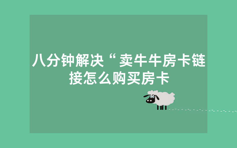 八分钟解决“卖牛牛房卡链接怎么购买房卡