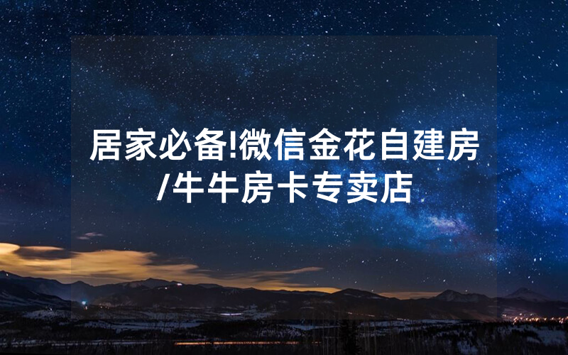 居家必备!微信金花自建房/牛牛房卡专卖店