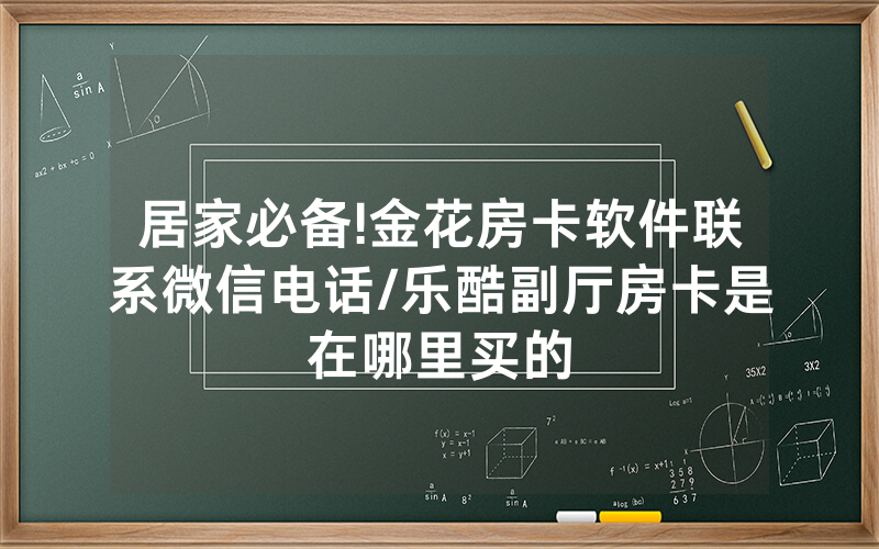 居家必备!金花房卡软件联系微信电话/乐酷副厅房卡是在哪里买的