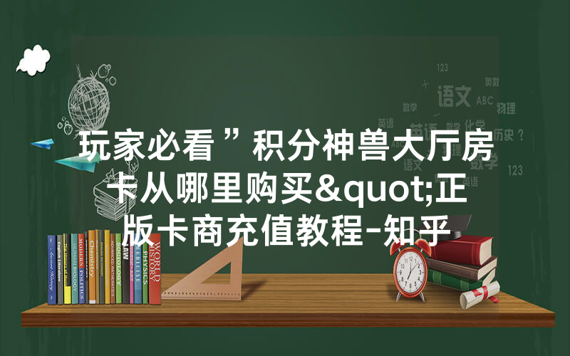 玩家必看”积分神兽大厅房卡从哪里购买"正版卡商充值教程-知乎