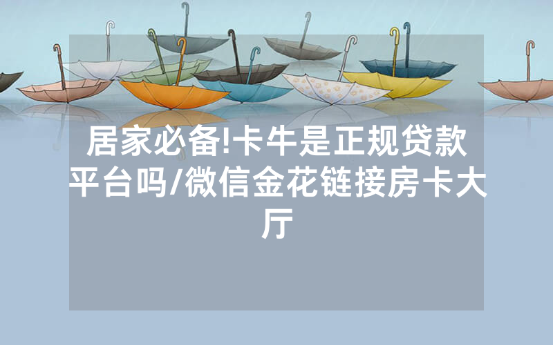 居家必备!卡牛是正规贷款平台吗/微信金花链接房卡大厅