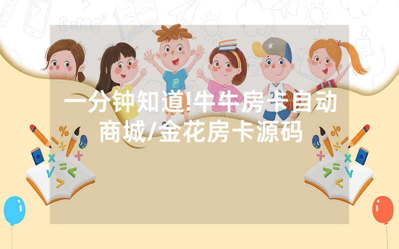 一分钟知道!牛牛房卡自动商城/金花房卡源码