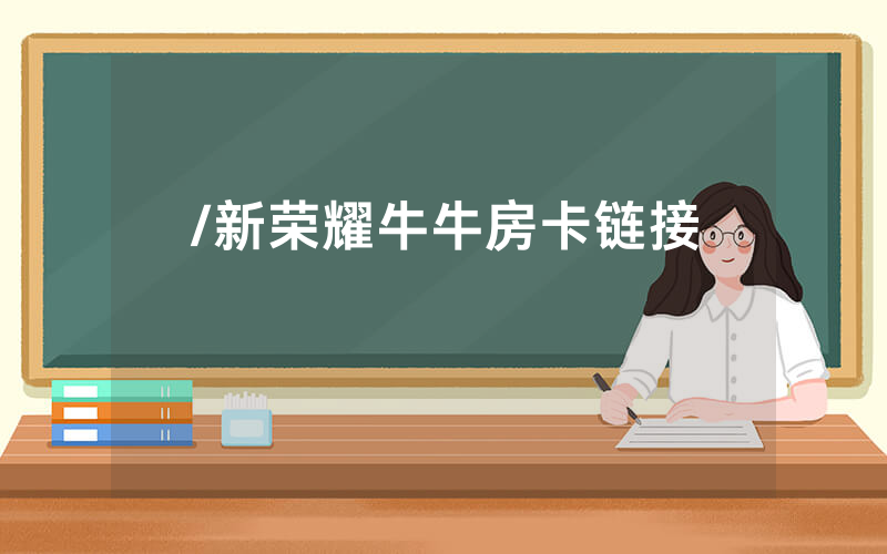 /新荣耀牛牛房卡链接