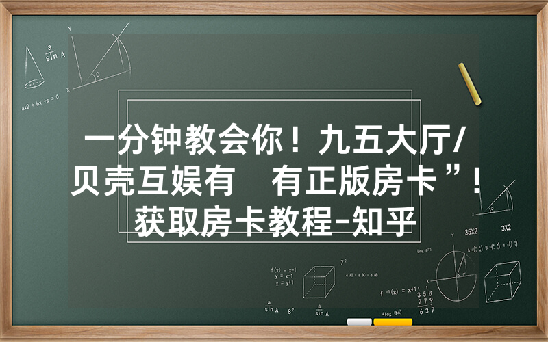 一分钟教会你！九五大厅/贝壳互娱有沒有正版房卡”!获取房卡教程-知乎