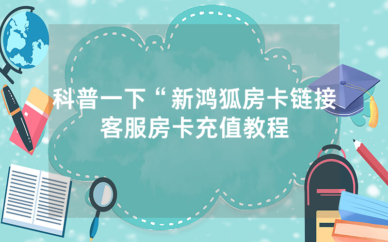 科普一下“新鸿狐房卡链接客服房卡充值教程