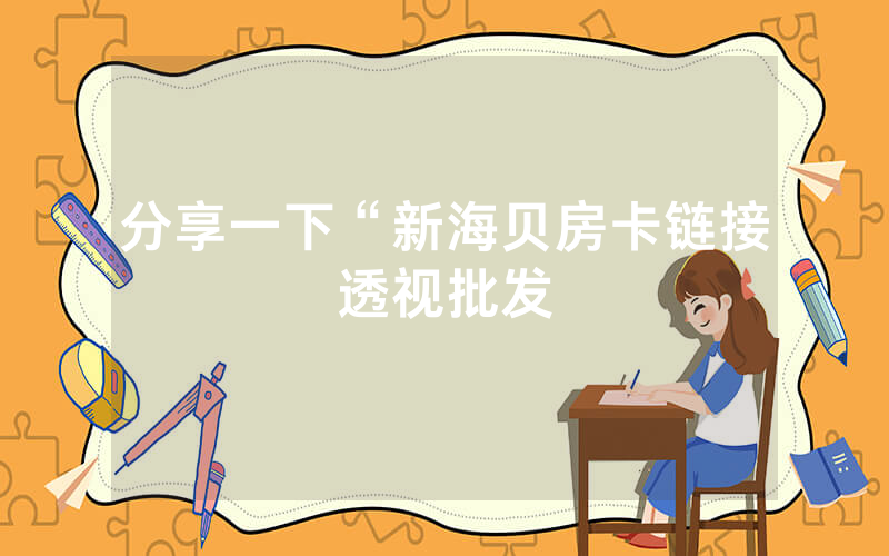 分享一下“新海贝房卡链接透视批发