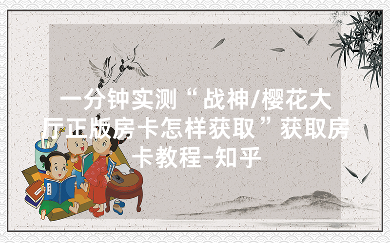 一分钟实测“战神/樱花大厅正版房卡怎样获取”获取房卡教程-知乎