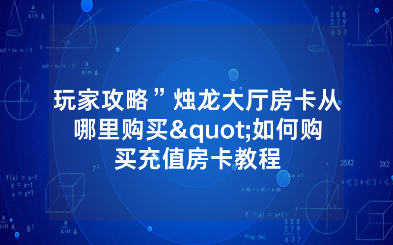 玩家攻略”烛龙大厅房卡从哪里购买"如何购买充值房卡教程