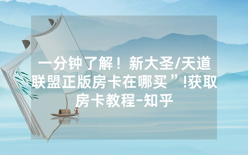 一分钟了解！新大圣/天道联盟正版房卡在哪买”!获取房卡教程-知乎