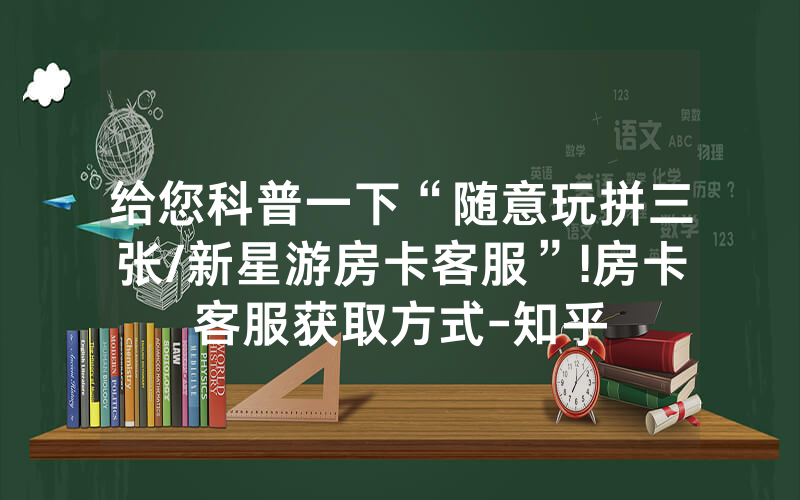 给您科普一下“随意玩拼三张/新星游房卡客服”!房卡客服获取方式-知乎