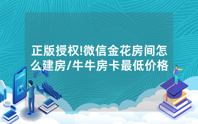 正版授权!微信金花房间怎么建房/牛牛房卡最低价格