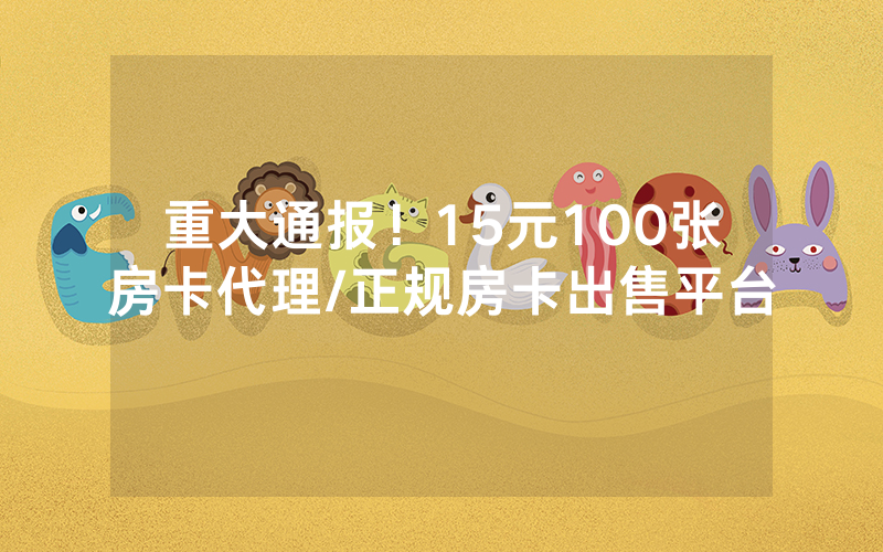 重大通报！15元100张房卡代理/正规房卡出售平台