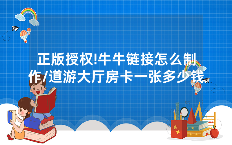 正版授权!牛牛链接怎么制作/道游大厅房卡一张多少钱