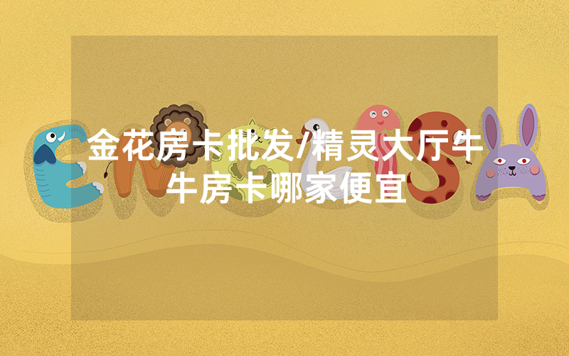 金花房卡批发/精灵大厅牛牛房卡哪家便宜