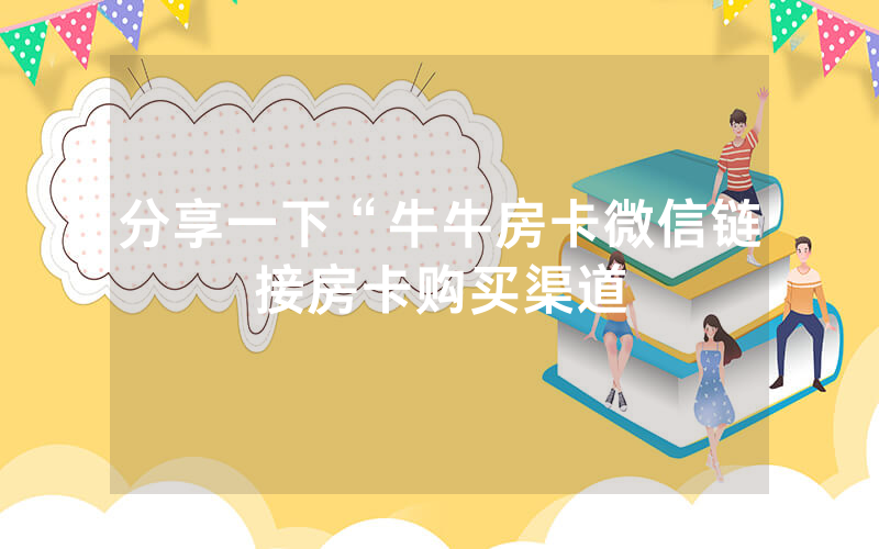 分享一下“牛牛房卡微信链接房卡购买渠道
