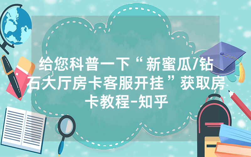 给您科普一下“新蜜瓜/钻石大厅房卡客服开挂”获取房卡教程-知乎