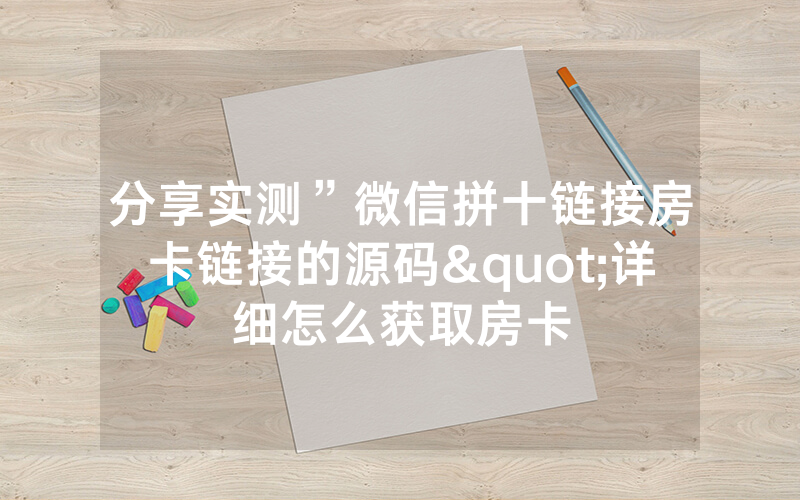 分享实测”微信拼十链接房卡链接的源码"详细怎么获取房卡