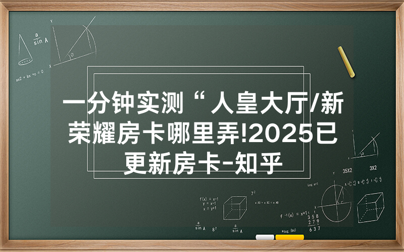 一分钟实测“人皇大厅/新荣耀房卡哪里弄!2025已更新房卡-知乎