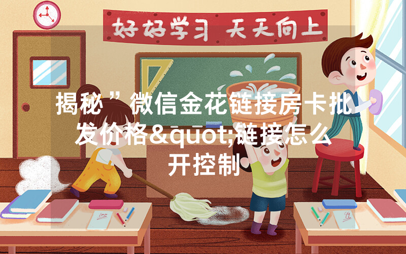 揭秘”微信金花链接房卡批发价格"链接怎么开控制