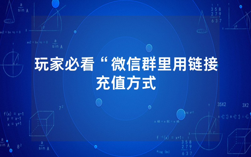 玩家必看“微信群里用链接充值方式