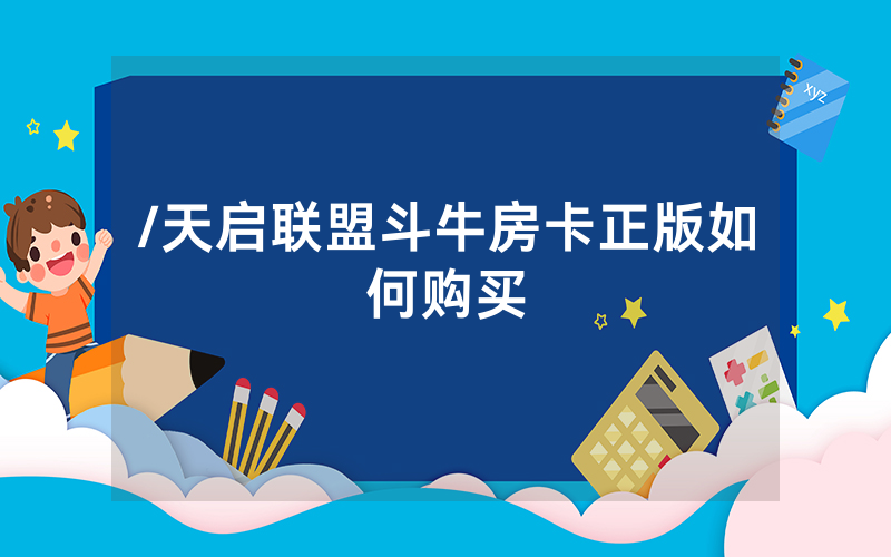 /天启联盟斗牛房卡正版如何购买