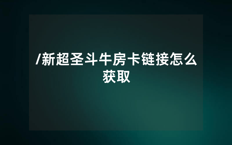 /新超圣斗牛房卡链接怎么获取