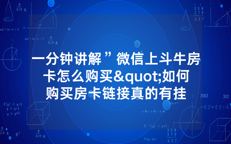 一分钟讲解”微信上斗牛房卡怎么购买"如何购买房卡链接真的有挂