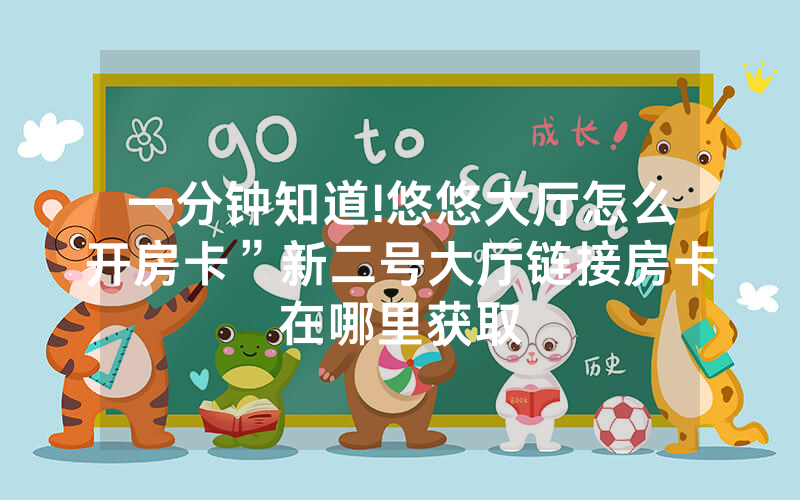 一分钟知道!悠悠大厅怎么开房卡”新二号大厅链接房卡在哪里获取