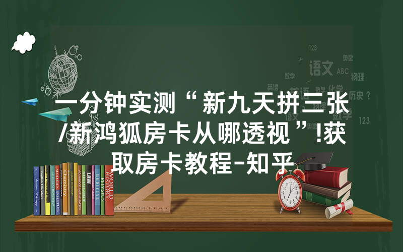 一分钟实测“新九天拼三张/新鸿狐房卡从哪透视”!获取房卡教程-知乎