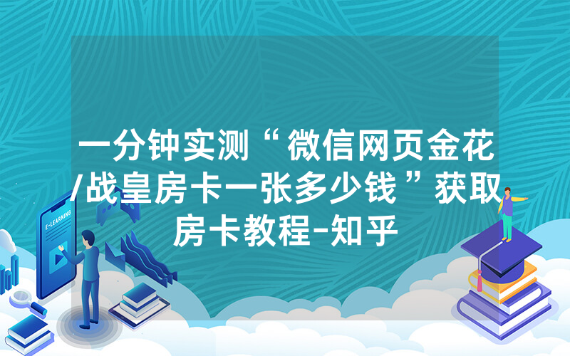 一分钟实测“微信网页金花/战皇房卡一张多少钱”获取房卡教程-知乎