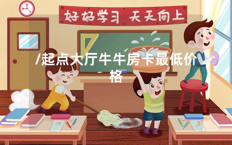 /起点大厅牛牛房卡最低价格