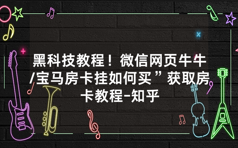 黑科技教程！微信网页牛牛/宝马房卡挂如何买”获取房卡教程-知乎