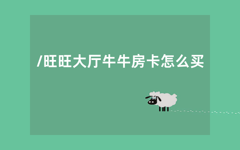 /旺旺大厅牛牛房卡怎么买