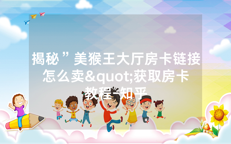 揭秘”美猴王大厅房卡链接怎么卖"获取房卡教程-知乎