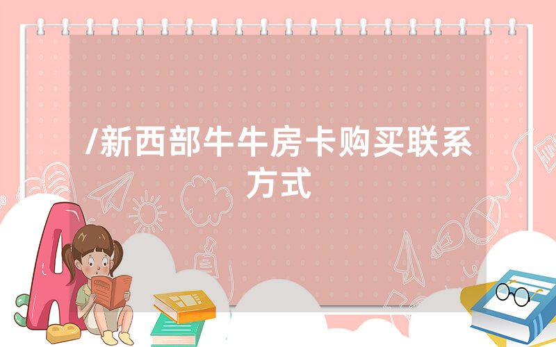/新西部牛牛房卡购买联系方式