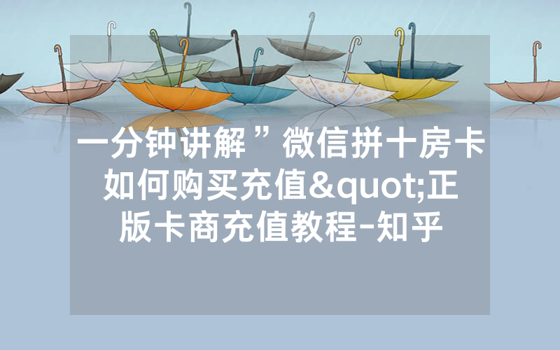 一分钟讲解”微信拼十房卡如何购买充值"正版卡商充值教程-知乎