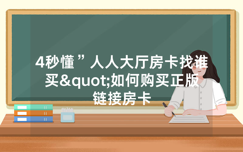 4秒懂”人人大厅房卡找谁买"如何购买正版链接房卡